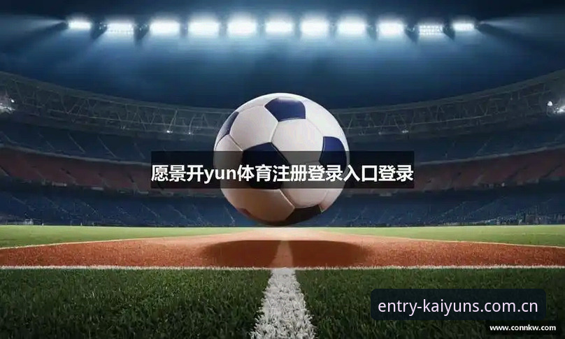 开yun体育怎么样？新旧版本全面对比，新手选哪个更合适